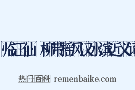 临江仙·柳带摇风汉水滨近义词是什么意思的图片